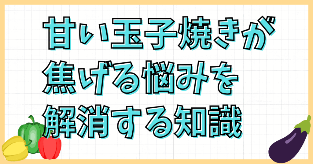甘い玉子焼きが焦げる