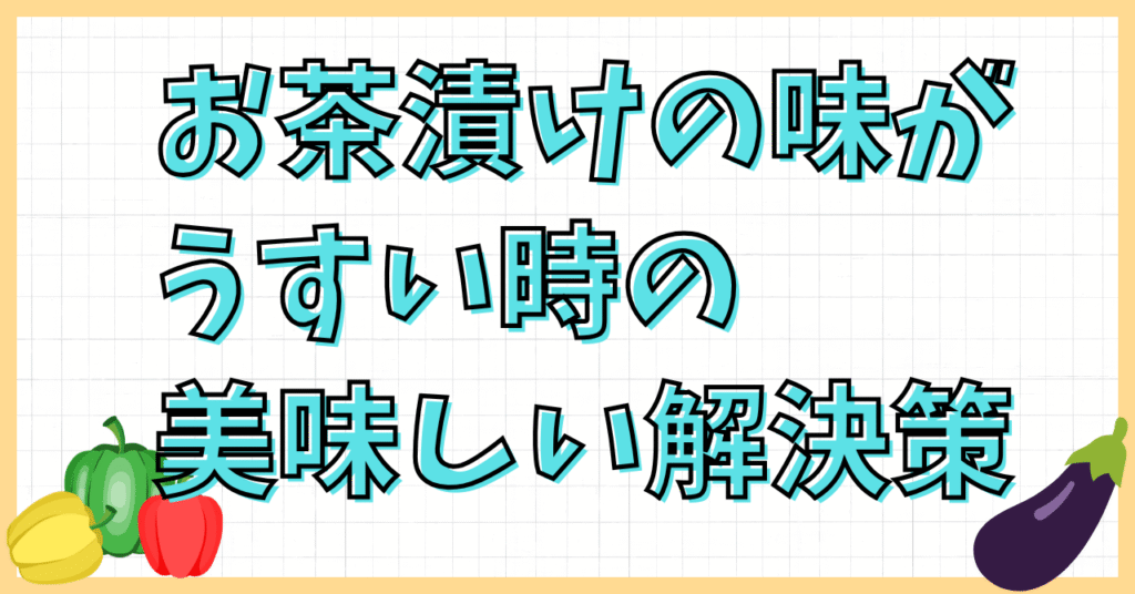 お茶漬けの味がうすい