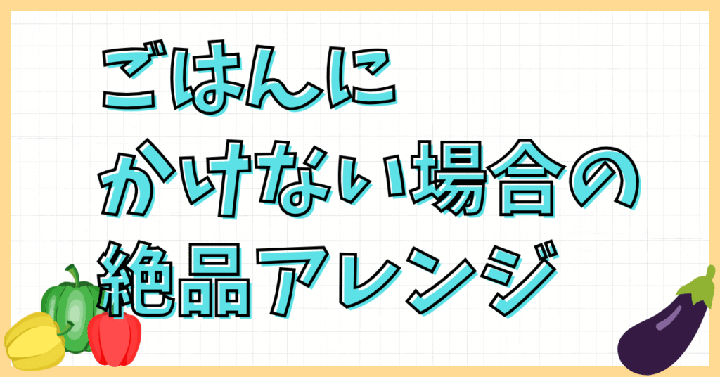 ハッシュドビーフをごはんにかけない