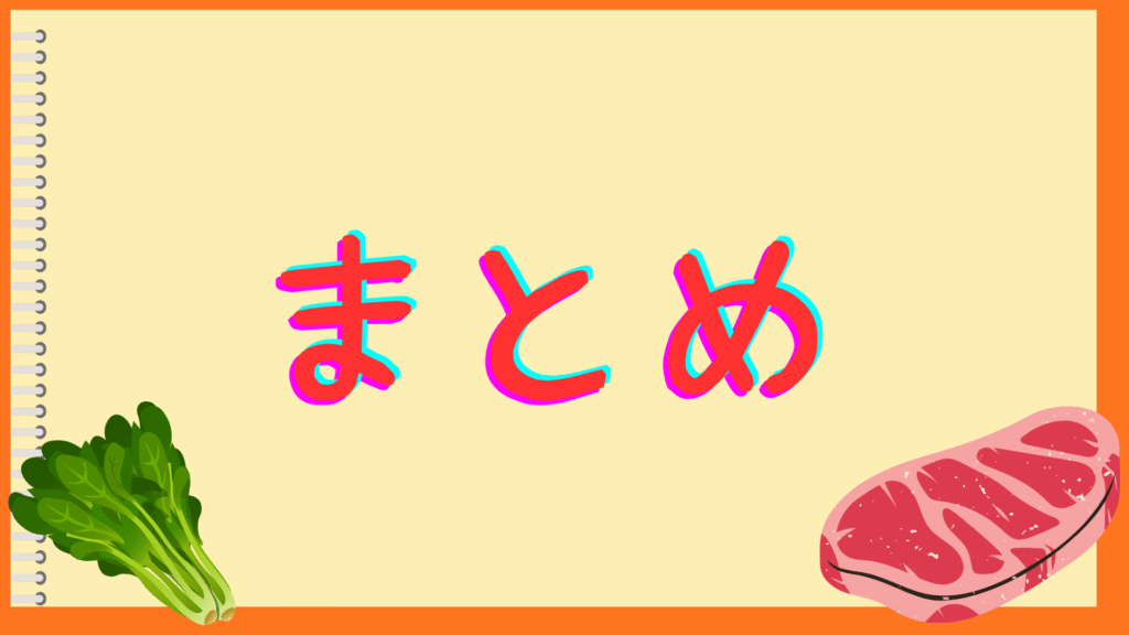 まとめ