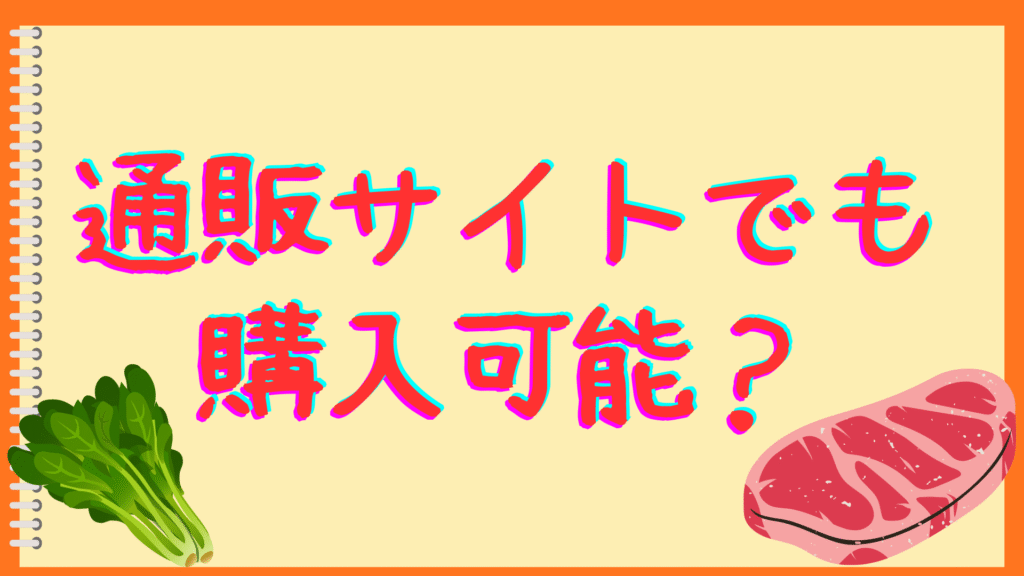 通販サイトでも購入可能?