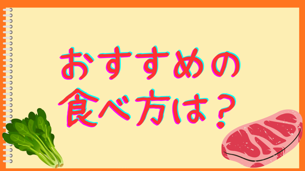 おすすめの食べ方は?