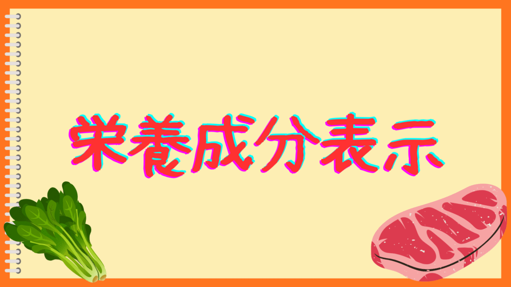栄養成分表示