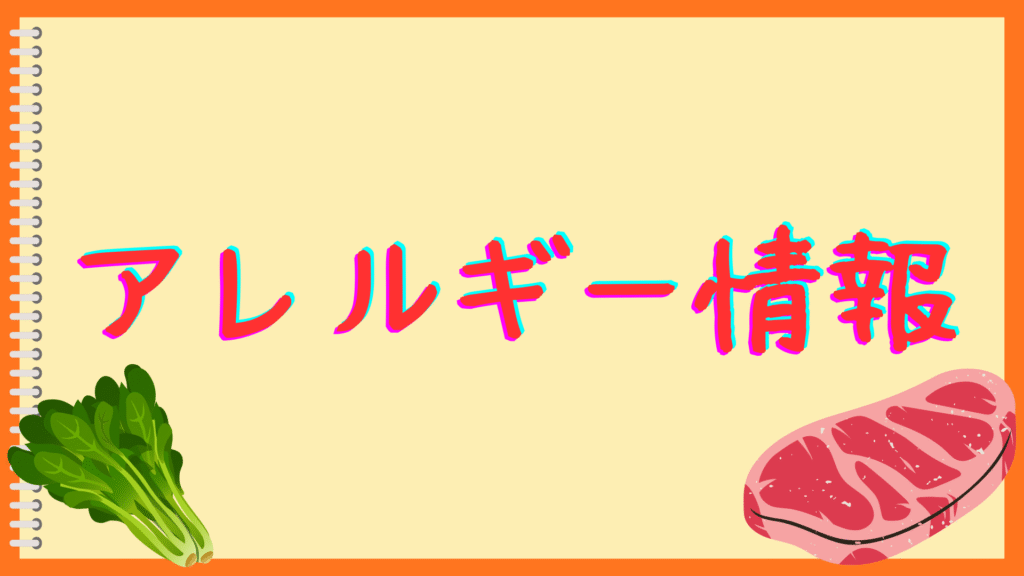 アレルギー情報