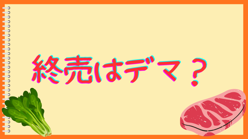 終売はデマ?