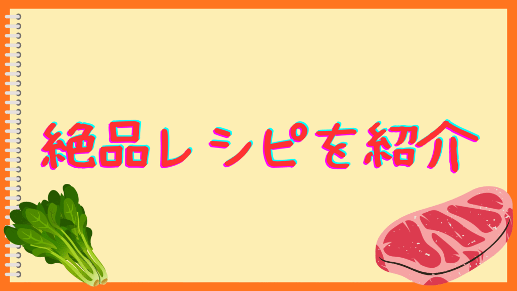 絶品レシピを紹介