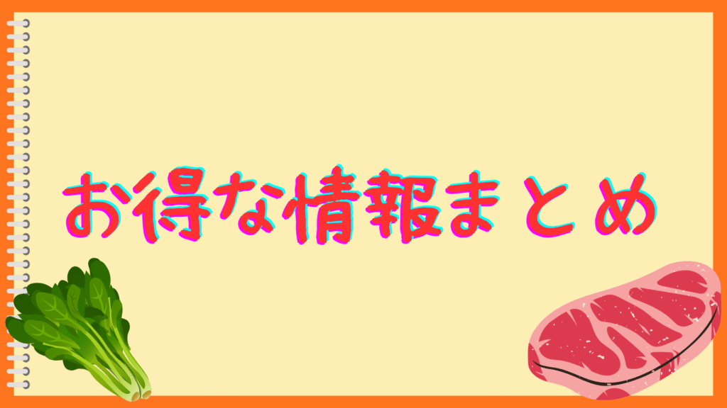お得な情報まとめ