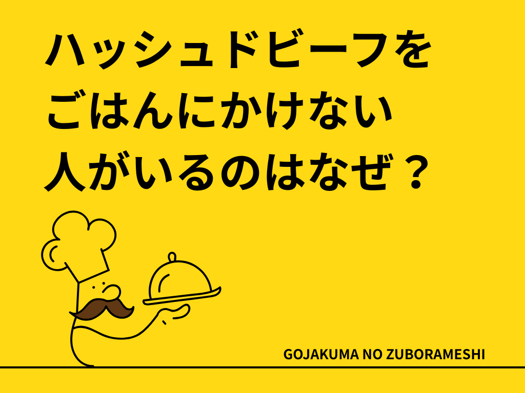 ハッシュドビーフをごはんにかけない