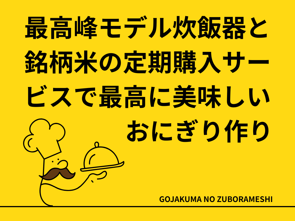 foodable最高峰モデル炊飯器と銘柄米の定期購入サービスで最高に美味しいおにぎり作り