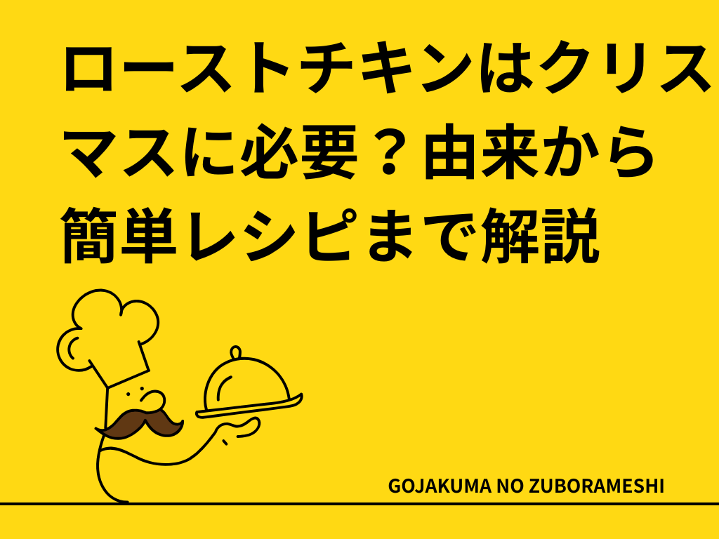 ローストチキンはクリスマスに必要？