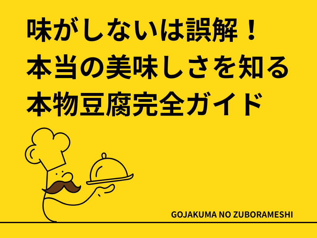 豆腐の味がしないは誤解！本当の美味しさを知るための本物豆腐完全ガイド