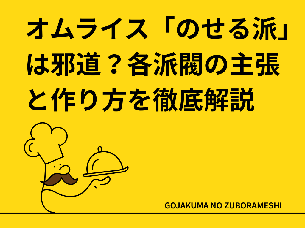 オムライス「のせる派」は邪道？各派閥の主張と作り方を徹底解説