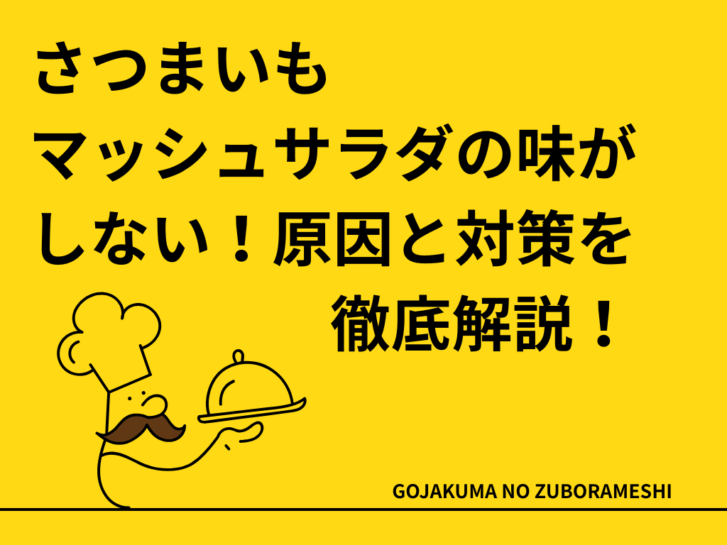 さつまいもマッシュサラダの味がしない！