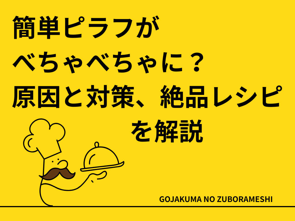 簡単ピラフがべちゃべちゃに？原因と対策、絶品レシピを解説