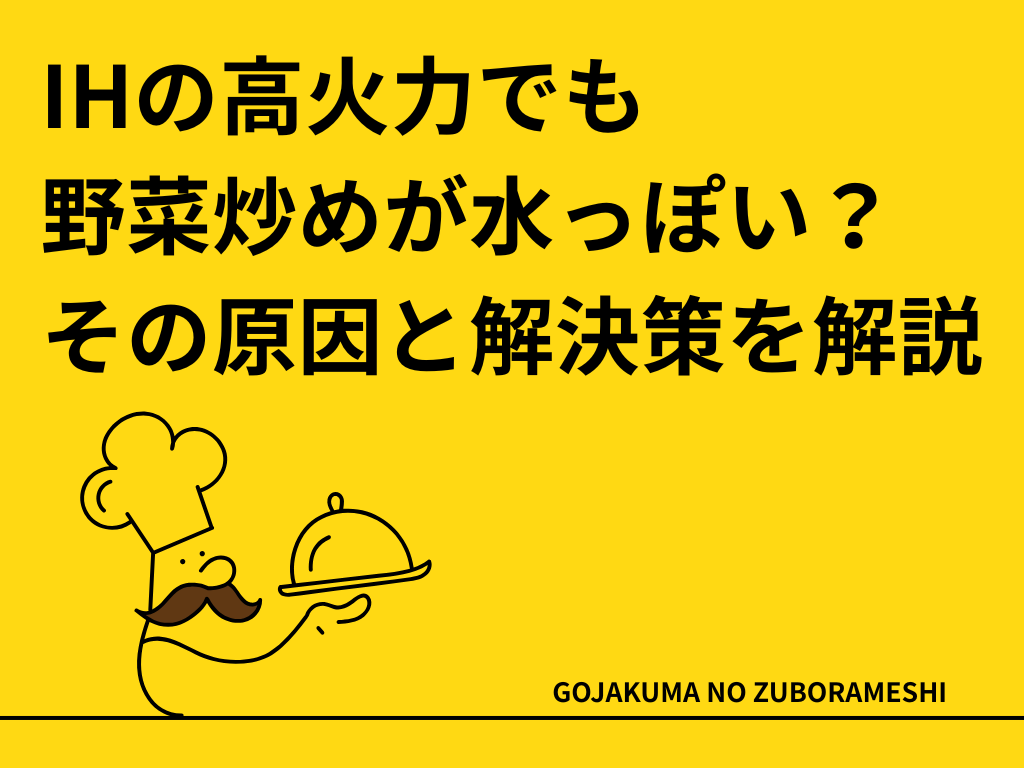 IHの高火力でも野菜炒めが水っぽい？その原因と解決策を解説します