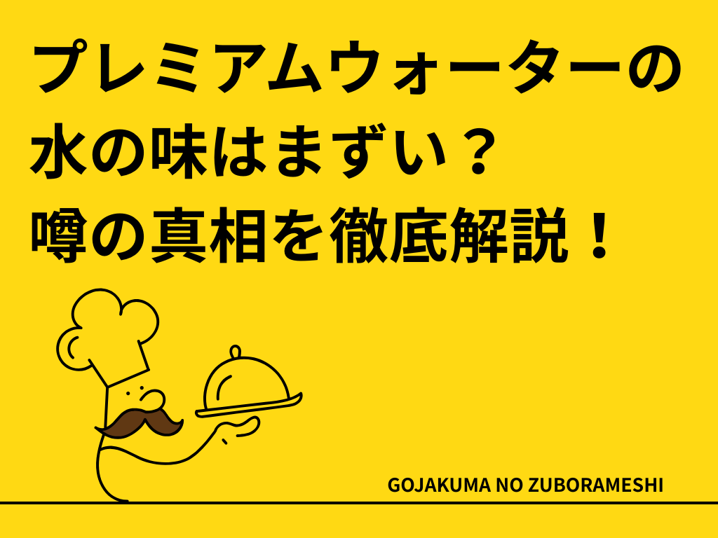 プレミアムウォーターの水の味はまずい？