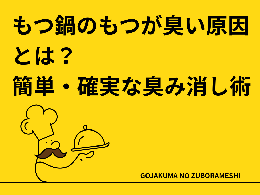 もつ鍋のもつが臭い