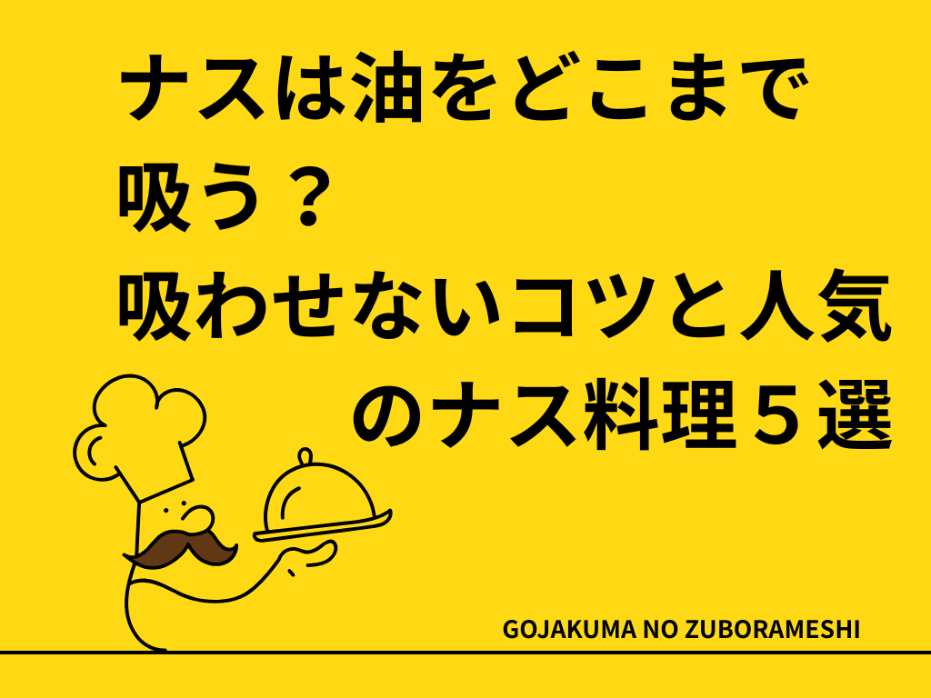 ナスは油をどこまで吸う？