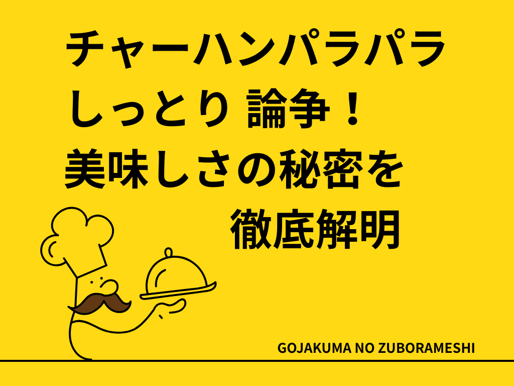チャーハンパラパラしっとり論争