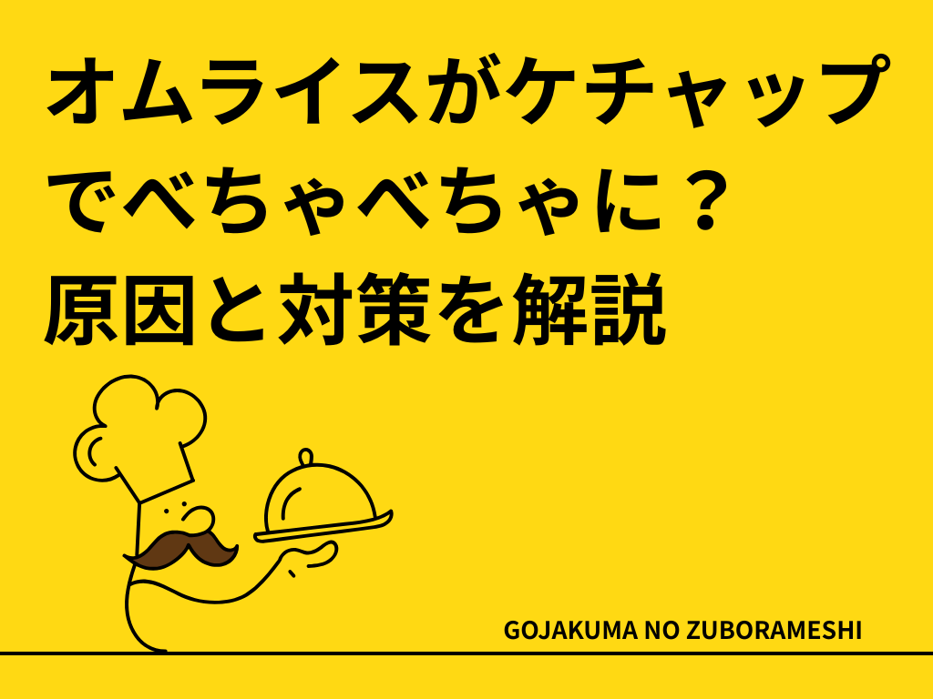 オムライスがケチャップでべちゃべちゃ