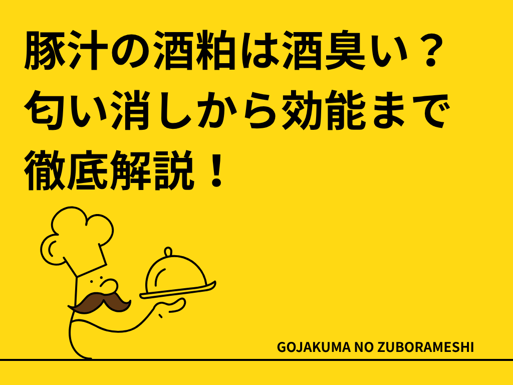 酒粕いり豚汁は酒臭い