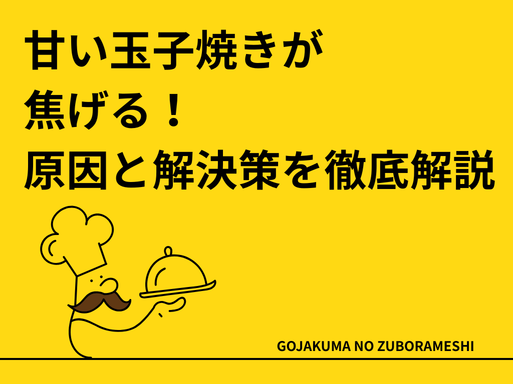 甘い玉子焼きが焦げる