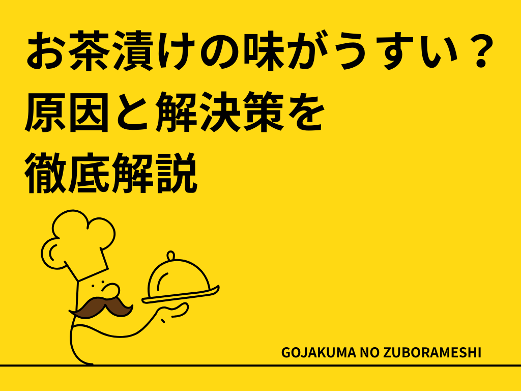 お茶漬けの味がうすい