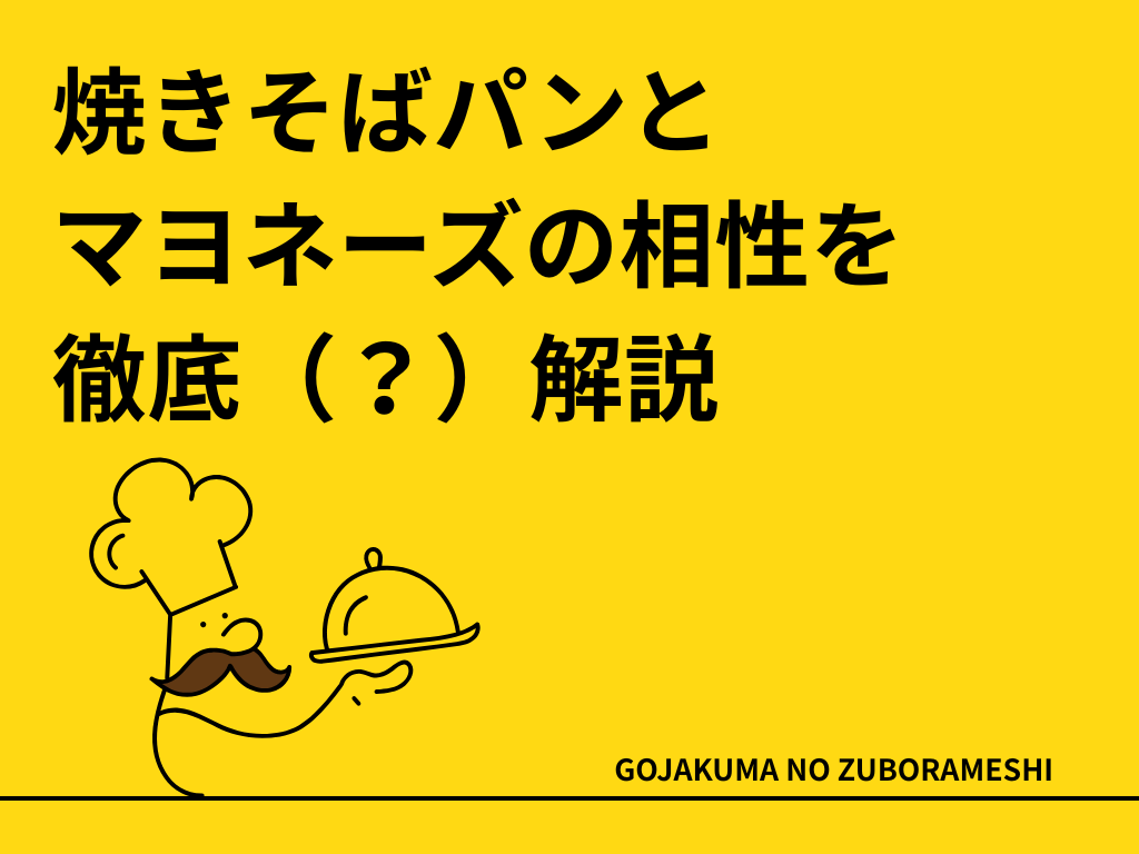 焼きそばパンとマヨネーズ
