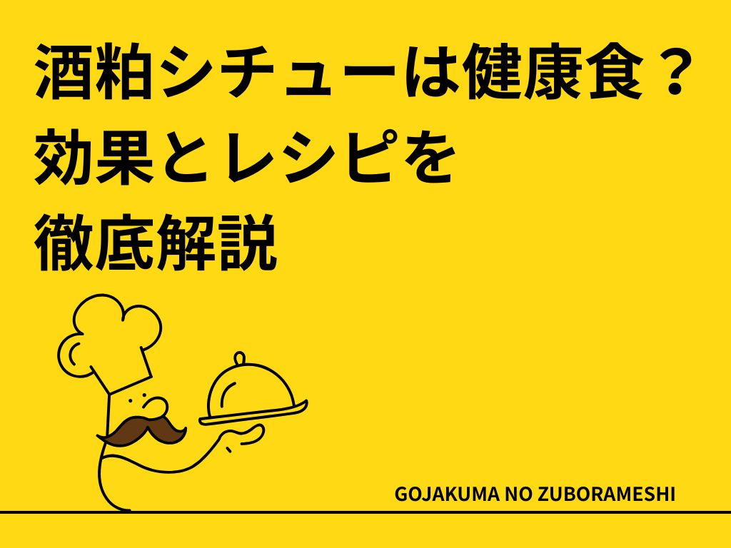 酒粕シチュー健康食