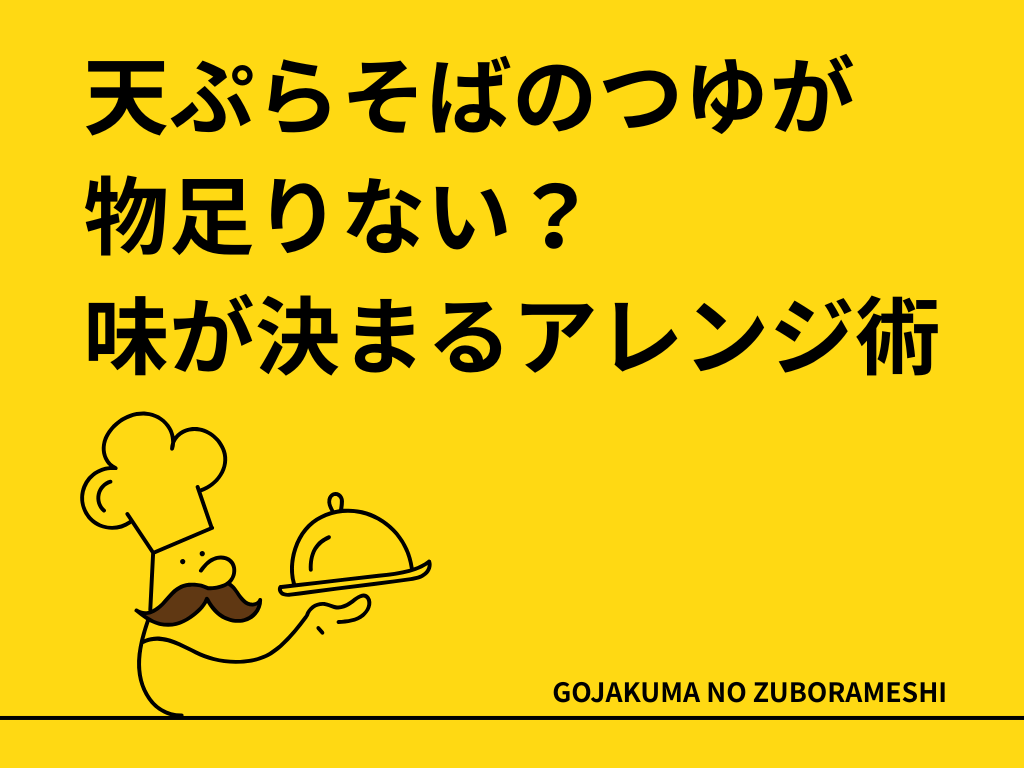 天ぷらそばのつゆが物足りない