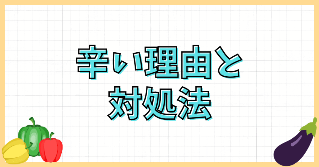 大根が辛い