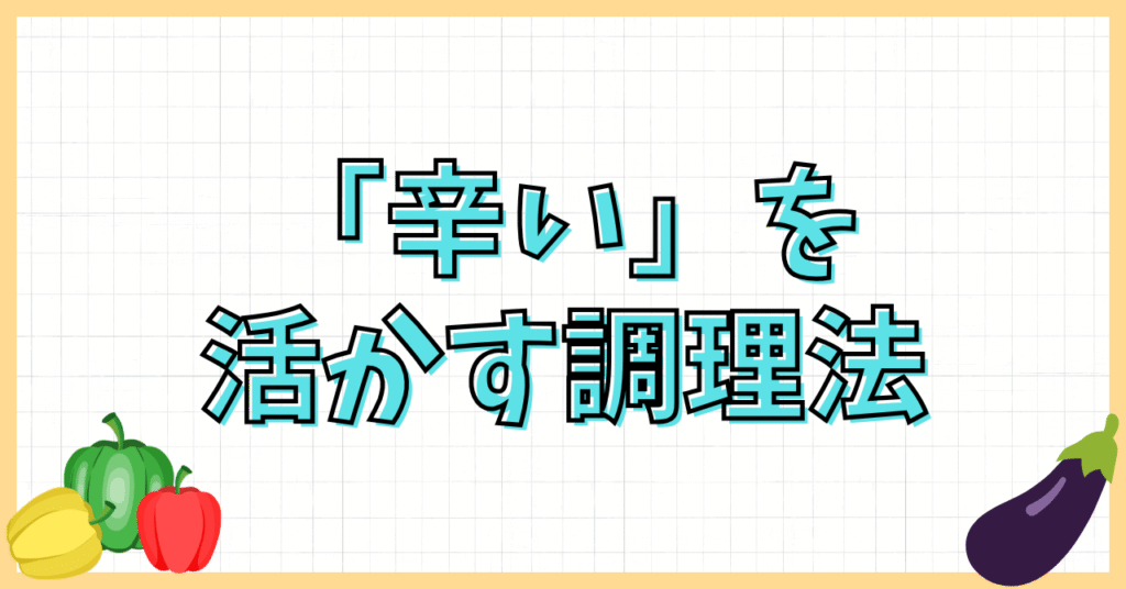 大根が辛い