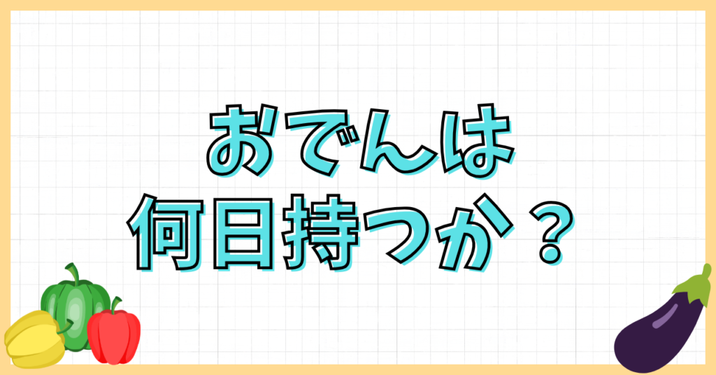 おでんは何日持つ?