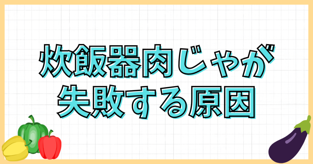 炊飯器肉じゃが失敗の原因は?