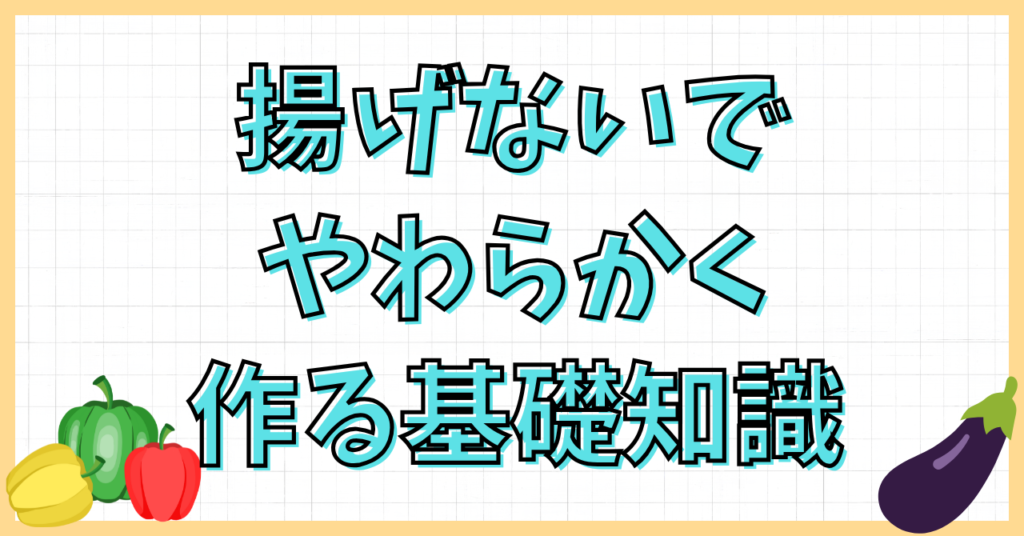 ミートボールを揚げないで柔らかく作るコツ！