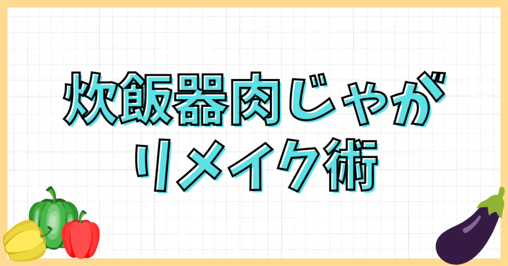 炊飯器肉じゃが失敗の原因は?