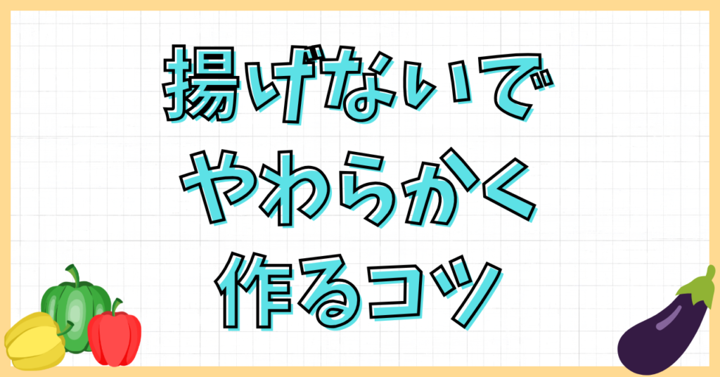 ミートボールを揚げないで柔らかく作るコツ！
