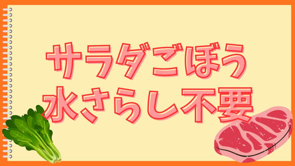ごぼうのアク抜きしないとどうなるの？