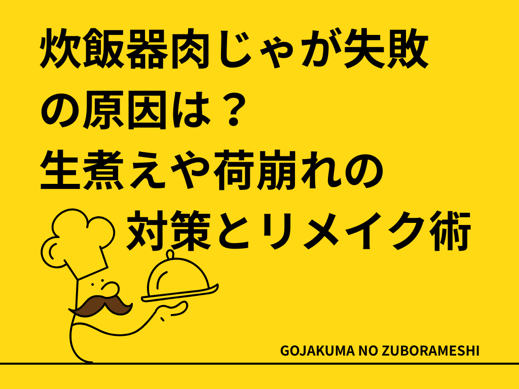 炊飯器肉じゃが失敗の原因は？