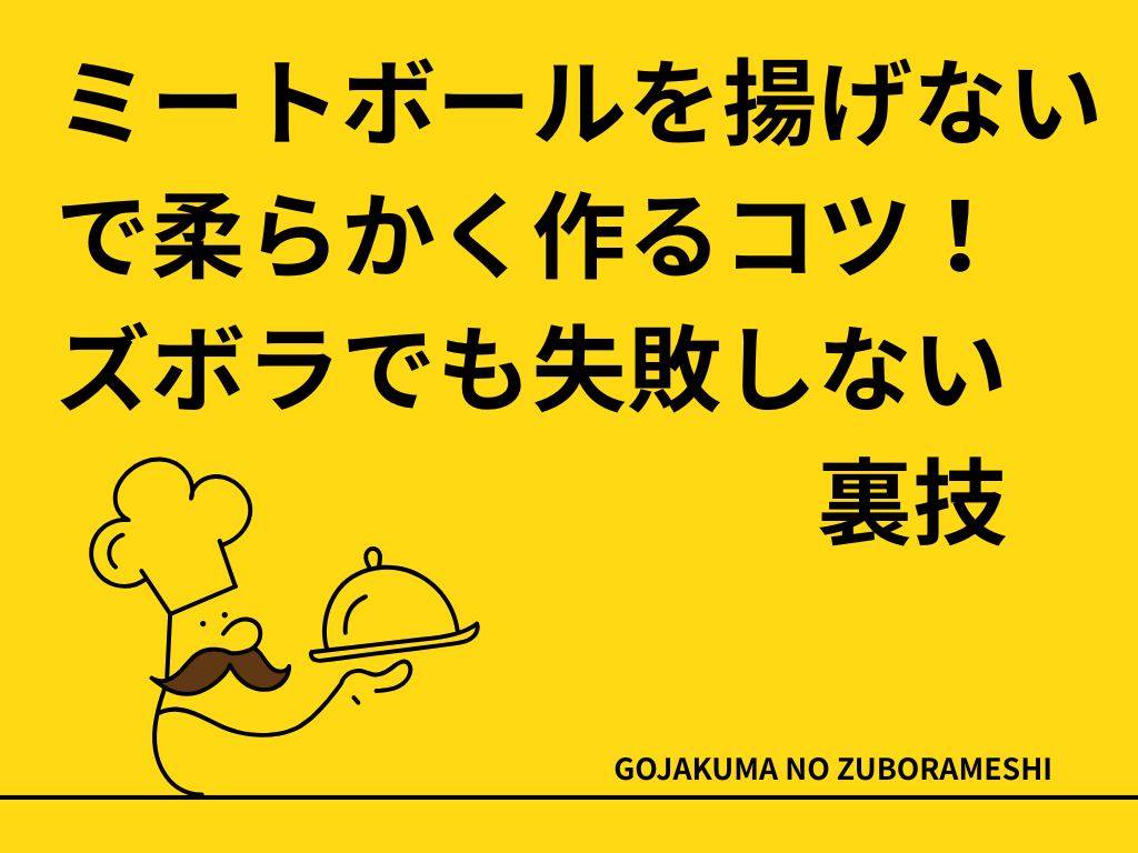 ミートボールを揚げないで柔らかく作るコツ！