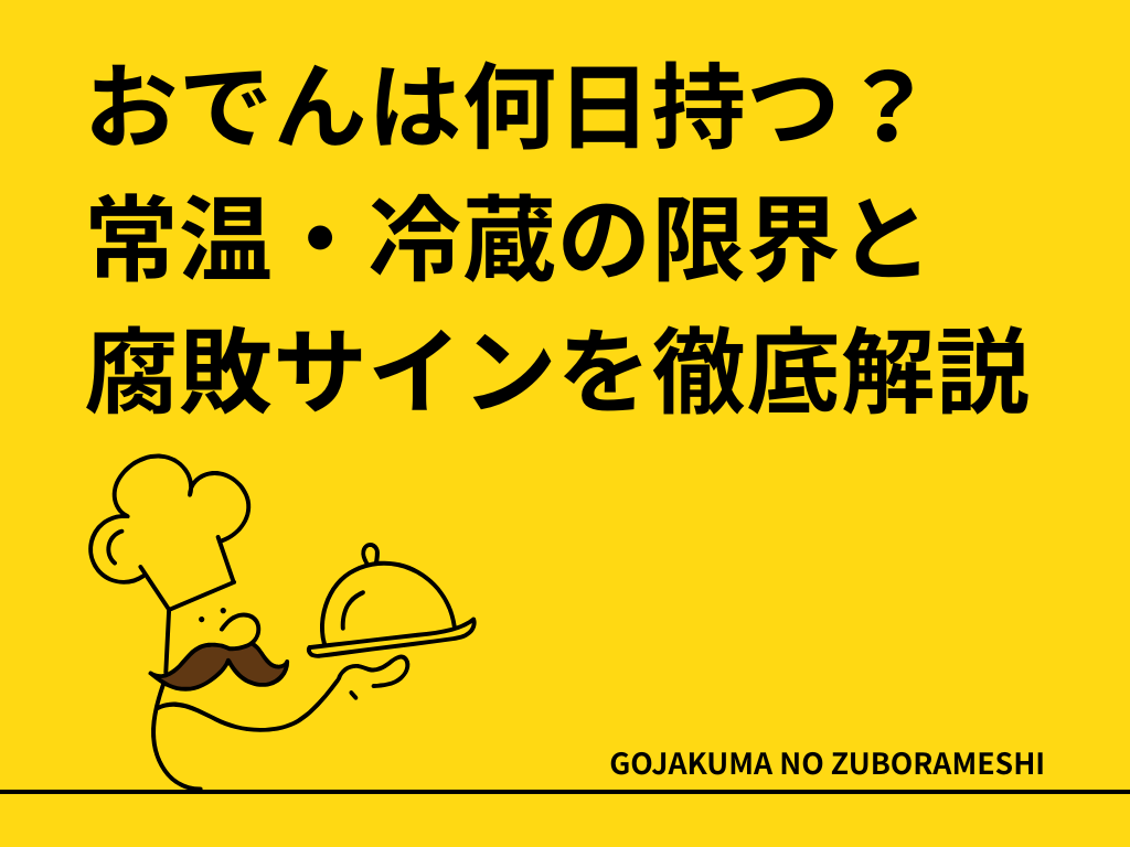 おでんは何日持つ？