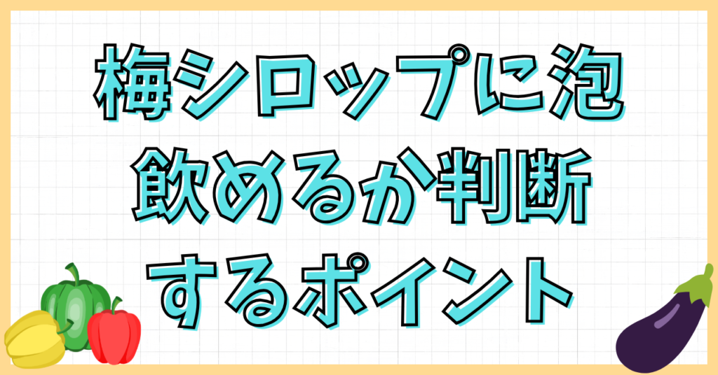 梅シロップに泡が出た!これって飲める?発酵の見分け方と対処法