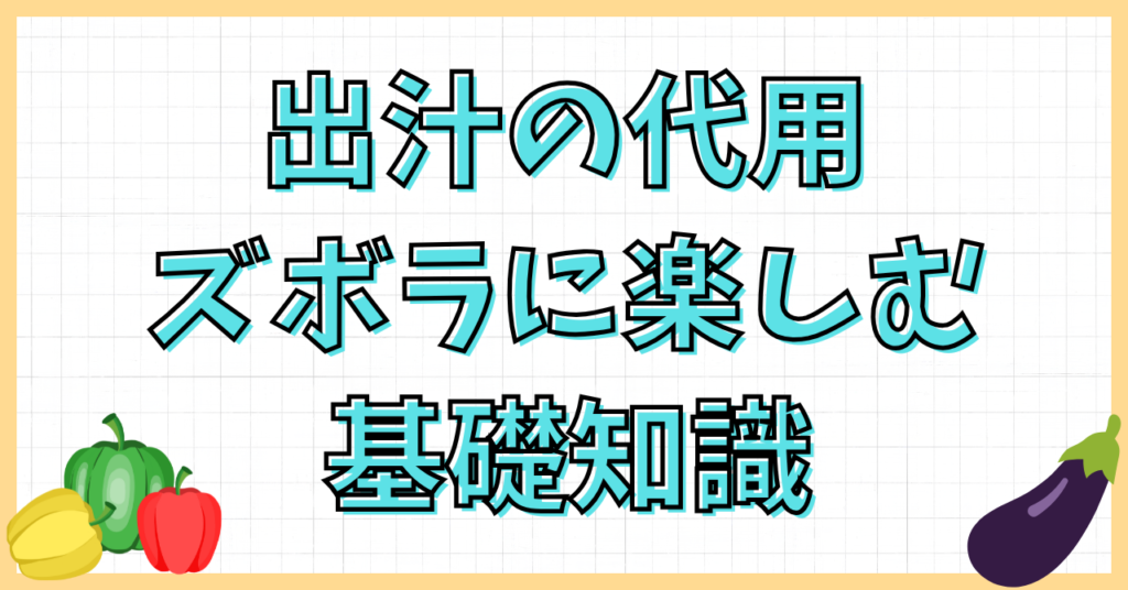 出汁の代用は家にあるもので！ズボラでも美味しく作る簡単テク