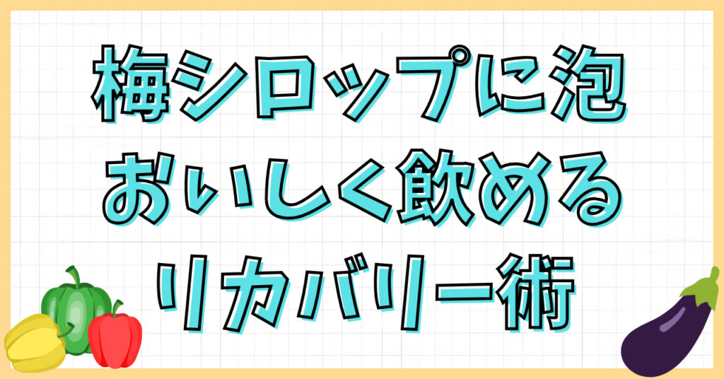 梅シロップに泡が出た!これって飲める?発酵の見分け方と対処法