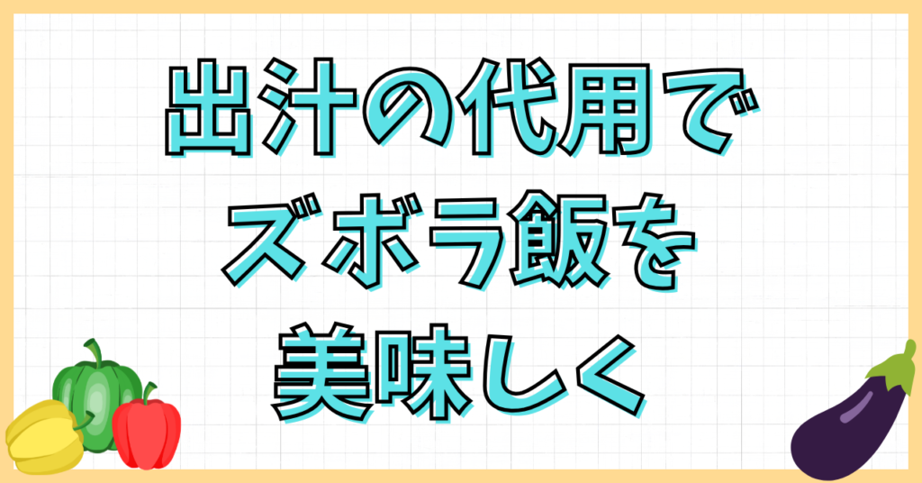 出汁の代用は家にあるもので！ズボラでも美味しく作る簡単テク