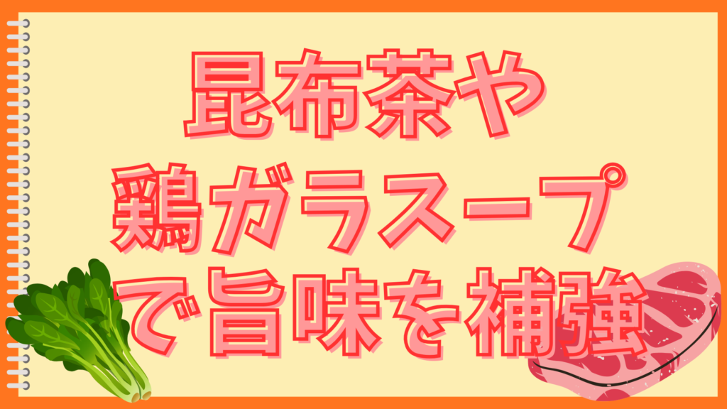 出汁の代用は家にあるもので！ズボラでも美味しく作る簡単テク