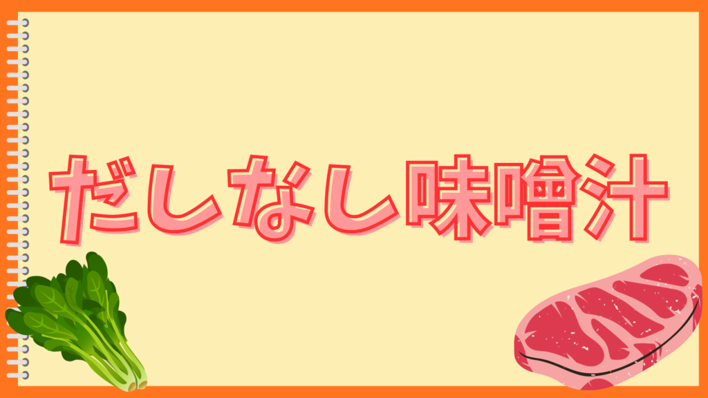 出汁の代用は家にあるもので！ズボラでも美味しく作る簡単テク