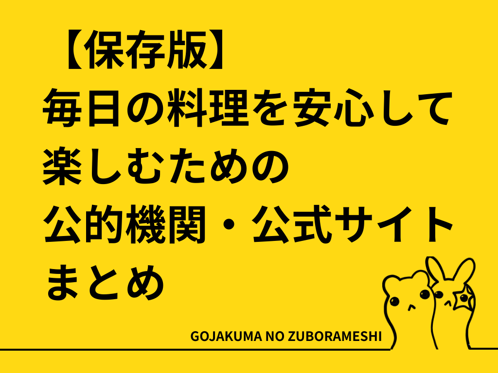 公的機関・公式サイトまとめ
