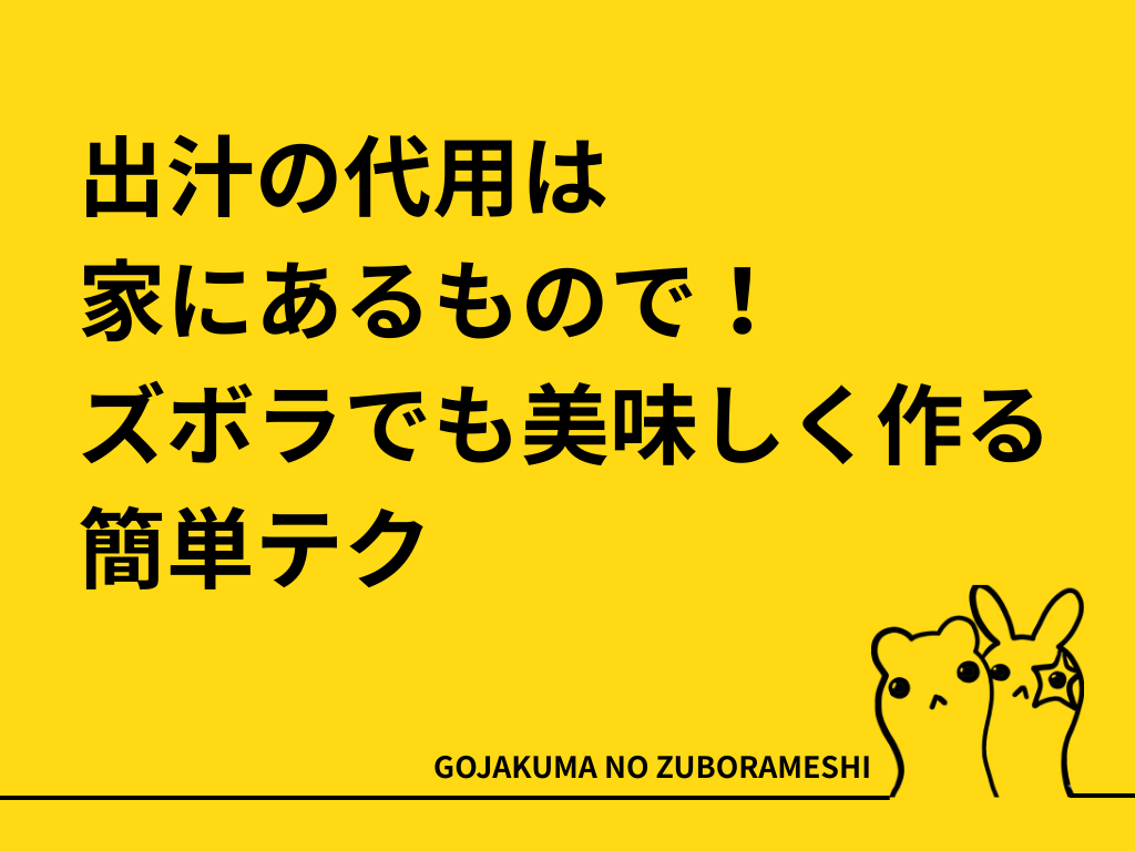 出汁の代用は家にあるもので！ズボラでも美味しく作る簡単テク