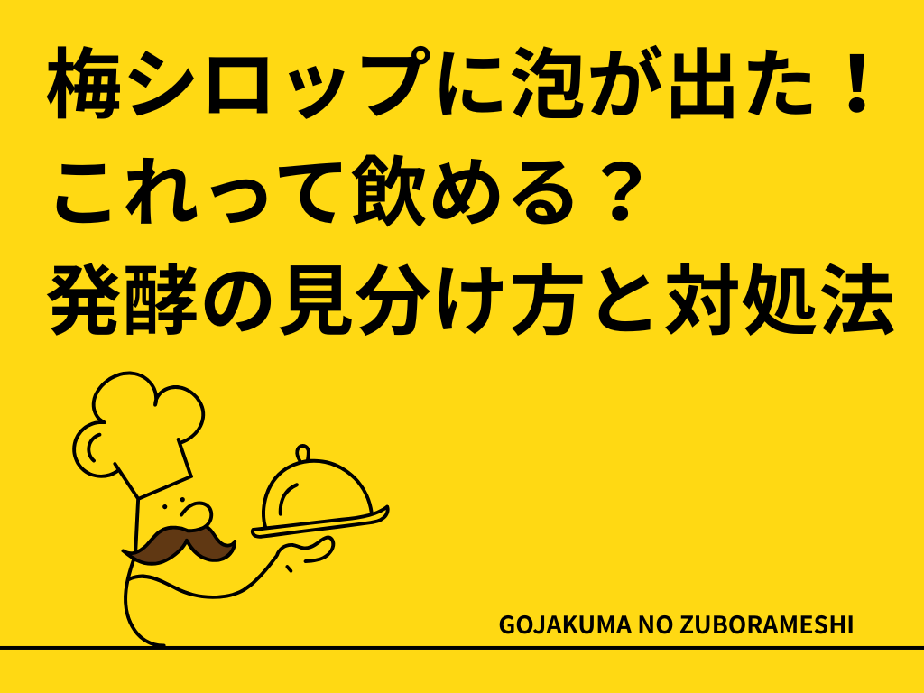 梅シロップに泡が出た！これって飲める？発酵の見分け方と対処法
